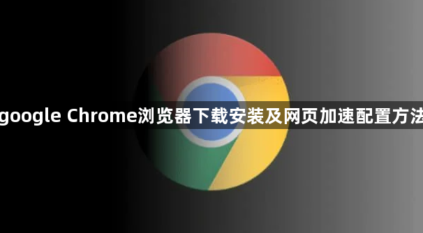 google Chrome浏览器下载安装及网页加速配置方法1