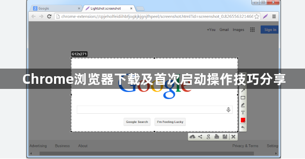 Chrome浏览器下载及首次启动操作技巧分享1