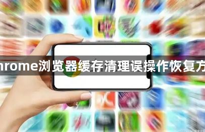 Chrome浏览器缓存清理误操作恢复方法1