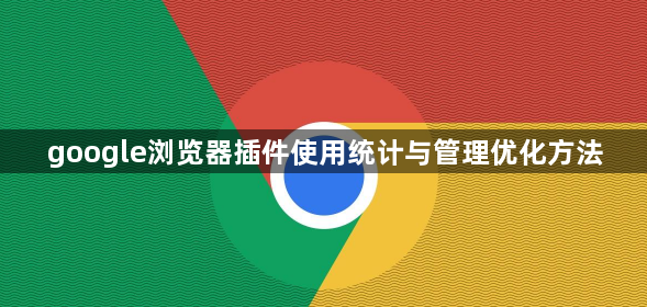google浏览器插件使用统计与管理优化方法1