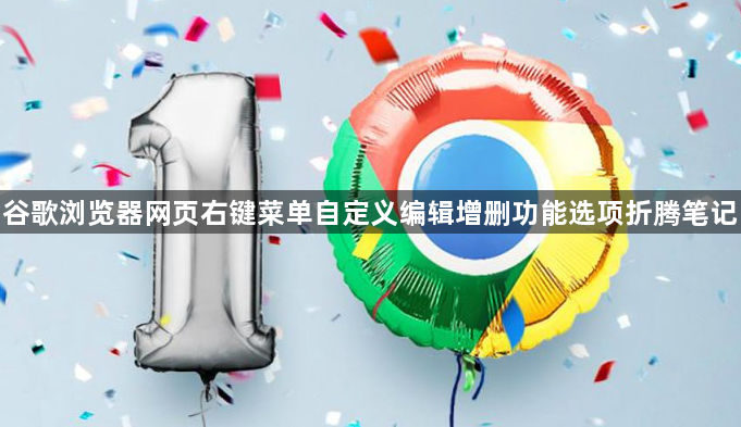 谷歌浏览器网页右键菜单自定义编辑增删功能选项折腾笔记1