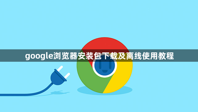 google浏览器安装包下载及离线使用教程1