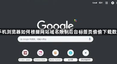 手机浏览器如何根据网站域名限制后台标签页偷偷下载数据1