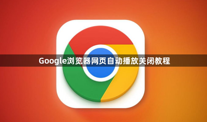 Google浏览器网页自动播放关闭教程1