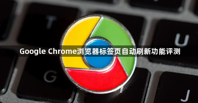 Google Chrome浏览器标签页自动刷新功能评测1