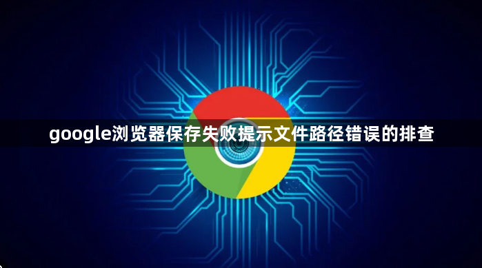 google浏览器保存失败提示文件路径错误的排查1
