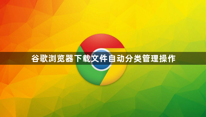 谷歌浏览器下载文件自动分类管理操作1