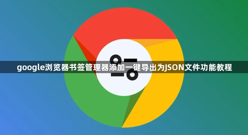 google浏览器书签管理器添加一键导出为JSON文件功能教程1