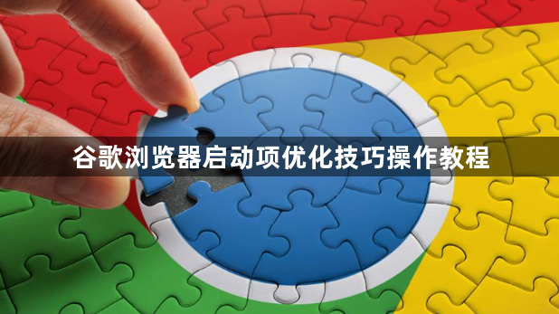 谷歌浏览器启动项优化技巧操作教程1