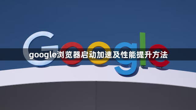 google浏览器启动加速及性能提升方法1