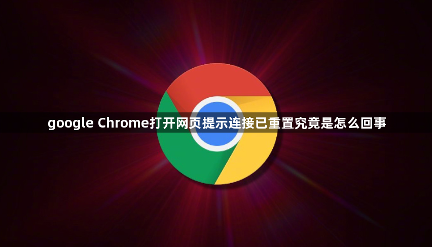 google Chrome打开网页提示连接已重置究竟是怎么回事1