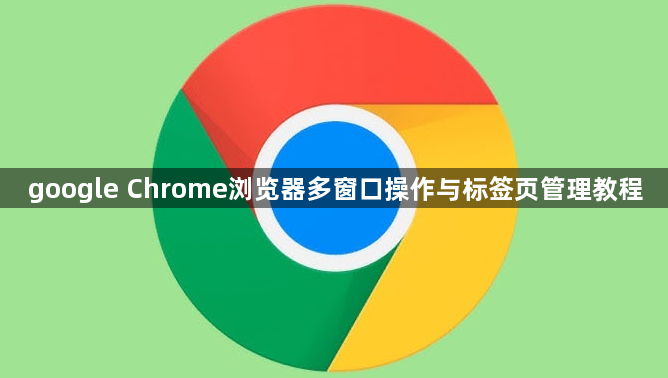 google Chrome浏览器多窗口操作与标签页管理教程1
