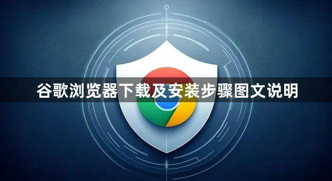 谷歌浏览器下载及安装步骤图文说明1
