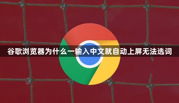 谷歌浏览器为什么一输入中文就自动上屏无法选词1