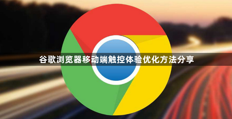 谷歌浏览器移动端触控体验优化方法分享1