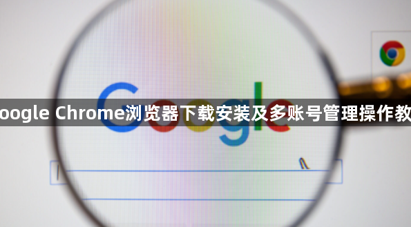 Google Chrome浏览器下载安装及多账号管理操作教程1