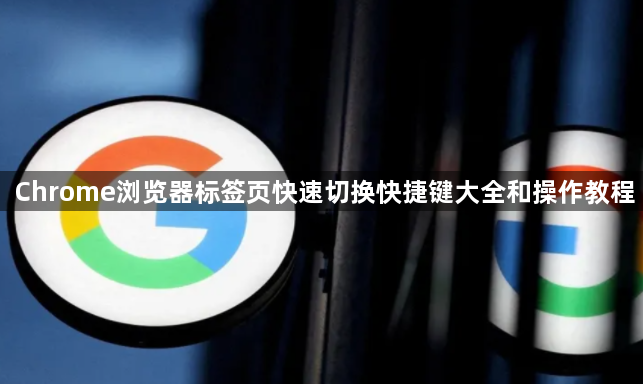 Chrome浏览器标签页快速切换快捷键大全和操作教程1