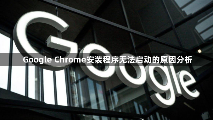 Google Chrome安装程序无法启动的原因分析1