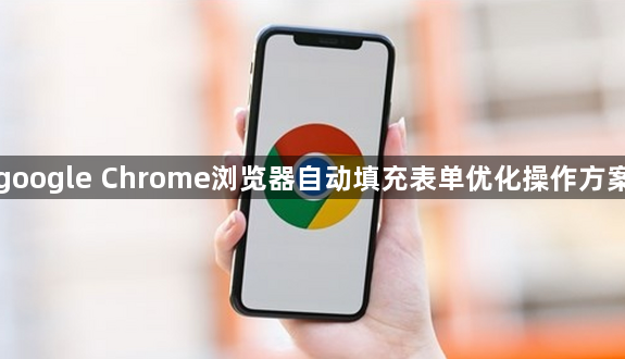 google Chrome浏览器自动填充表单优化操作方案1