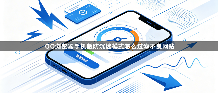 QQ浏览器手机版防沉迷模式怎么过滤不良网站1