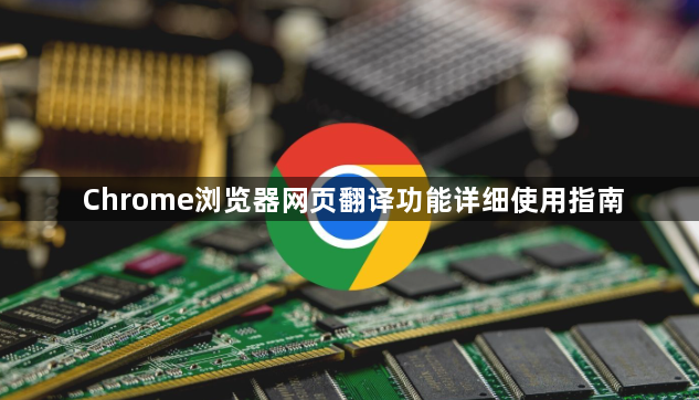 Chrome浏览器网页翻译功能详细使用指南1