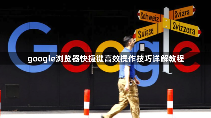 google浏览器快捷键高效操作技巧详解教程1