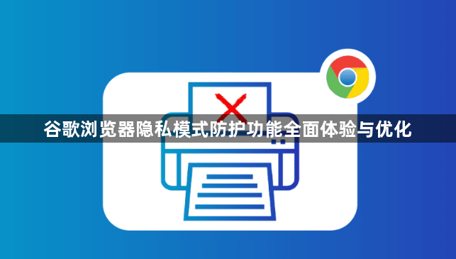 谷歌浏览器隐私模式防护功能全面体验与优化1