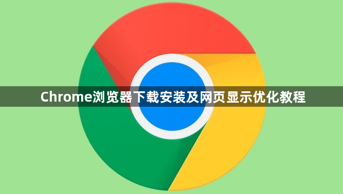 Chrome浏览器下载安装及网页显示优化教程1