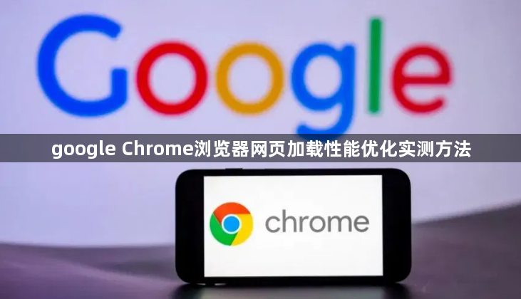 google Chrome浏览器网页加载性能优化实测方法1