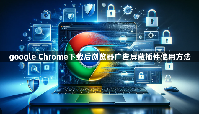 google Chrome下载后浏览器广告屏蔽插件使用方法1