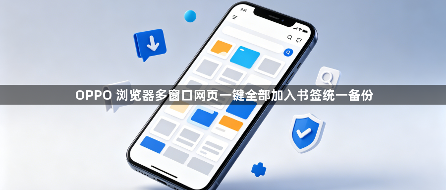 OPPO 浏览器多窗口网页一键全部加入书签统一备份1