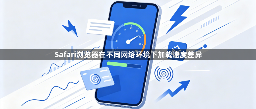 Safari浏览器在不同网络环境下加载速度差异1