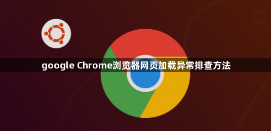 google Chrome浏览器网页加载异常排查方法1