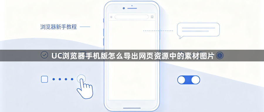 UC浏览器手机版怎么导出网页资源中的素材图片1