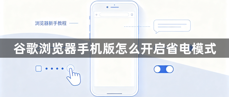 谷歌浏览器手机版怎么开启省电模式1