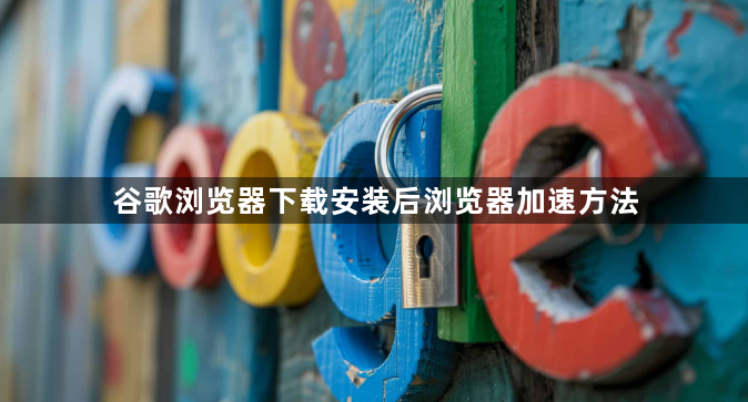 谷歌浏览器下载安装后浏览器加速方法1