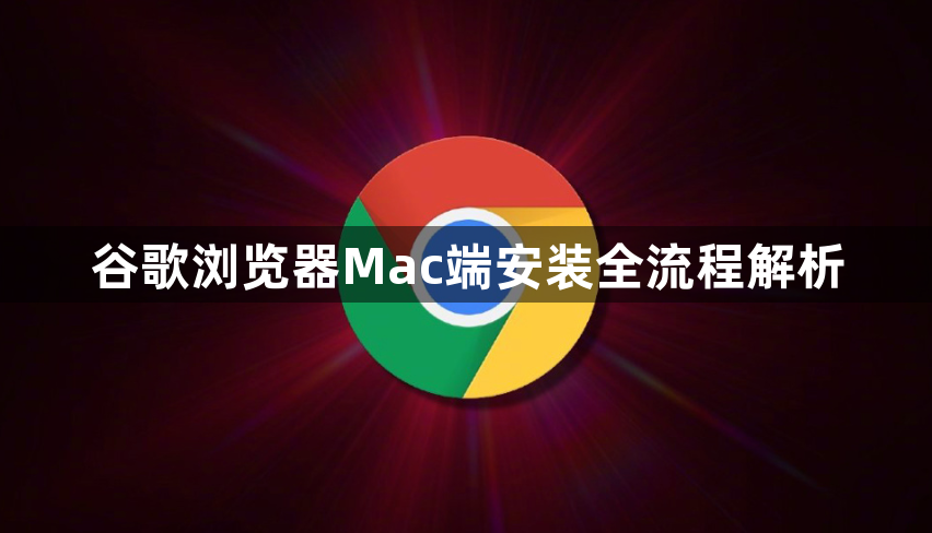 谷歌浏览器Mac端安装全流程解析1