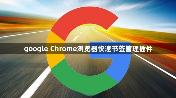 google Chrome浏览器快速书签管理插件1