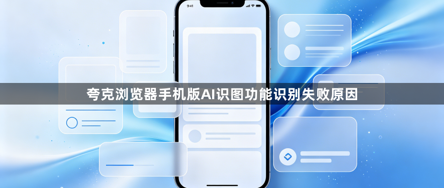 夸克浏览器手机版AI识图功能识别失败原因1