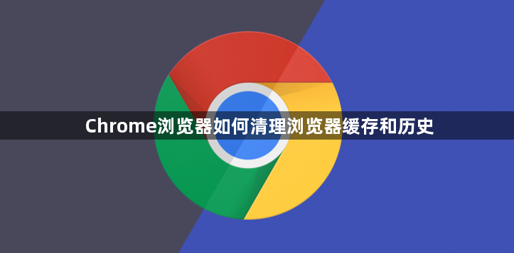 Chrome浏览器如何清理浏览器缓存和历史1