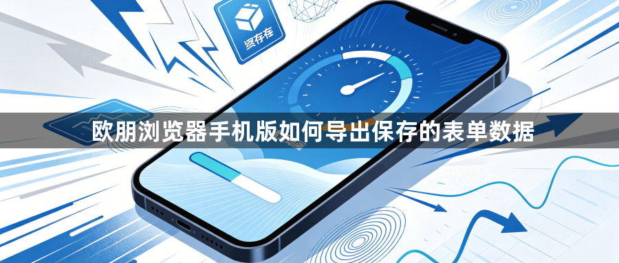 欧朋浏览器手机版如何导出保存的表单数据1