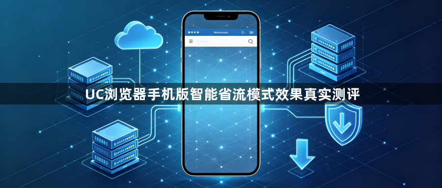 UC浏览器手机版智能省流模式效果真实测评1
