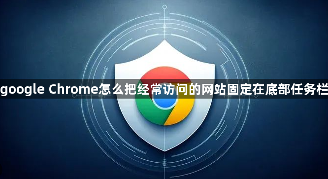 google Chrome怎么把经常访问的网站固定在底部任务栏1