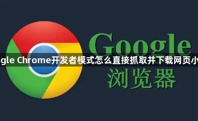 google Chrome开发者模式怎么直接抓取并下载网页小视频1