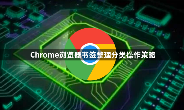 Chrome浏览器书签整理分类操作策略1