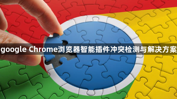 google Chrome浏览器智能插件冲突检测与解决方案1