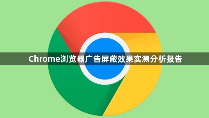 Chrome浏览器广告屏蔽效果实测分析报告1