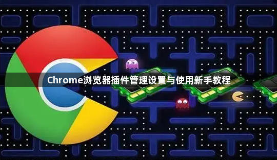 Chrome浏览器插件管理设置与使用新手教程1