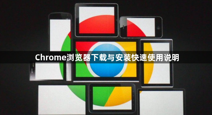 Chrome浏览器下载与安装快速使用说明1