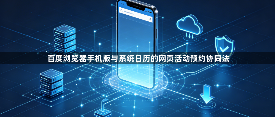 百度浏览器手机版与系统日历的网页活动预约协同法1